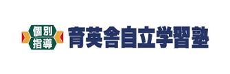 育英舎自立学習塾