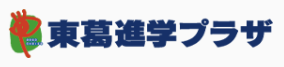 東葛進学プラザ