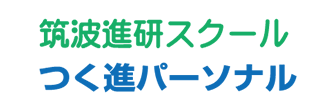 筑波進研スクール・つく進パーソナル